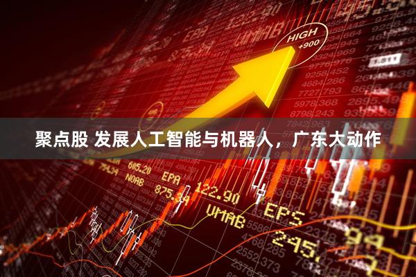 聚点股 发展人工智能与机器人，广东大动作