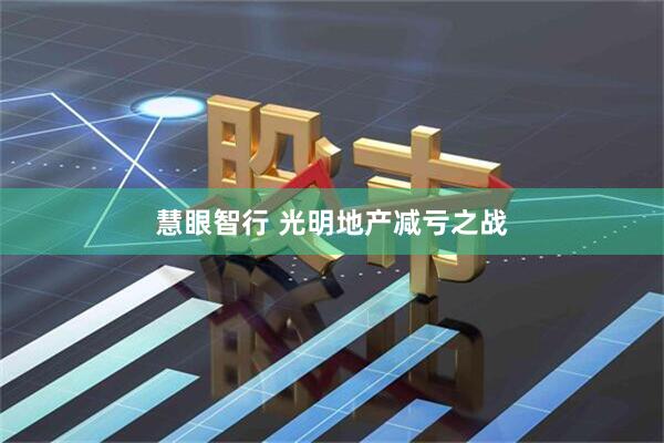 慧眼智行 光明地产减亏之战
