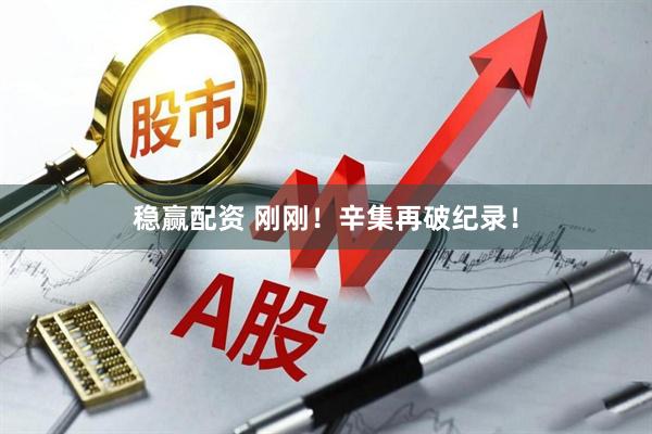 稳赢配资 刚刚!辛集再破纪录!