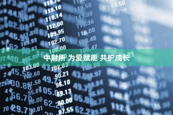 中财所 为爱赋能 共护成长